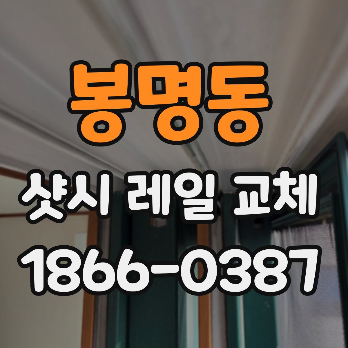 봉명동 샷시 레일 교체