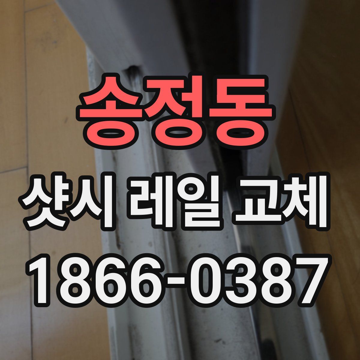송정동 샷시 레일 교체