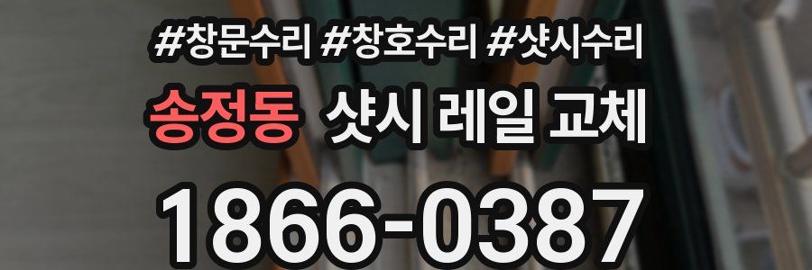 송정동 샷시 레일 교체