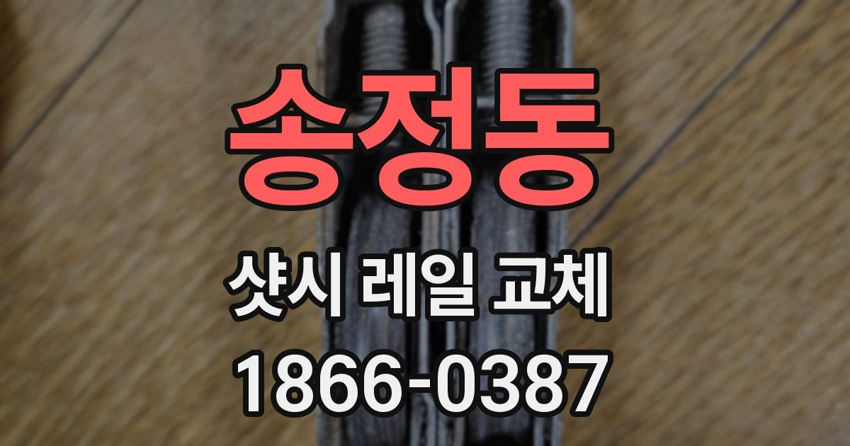 송정동 샷시 레일 교체