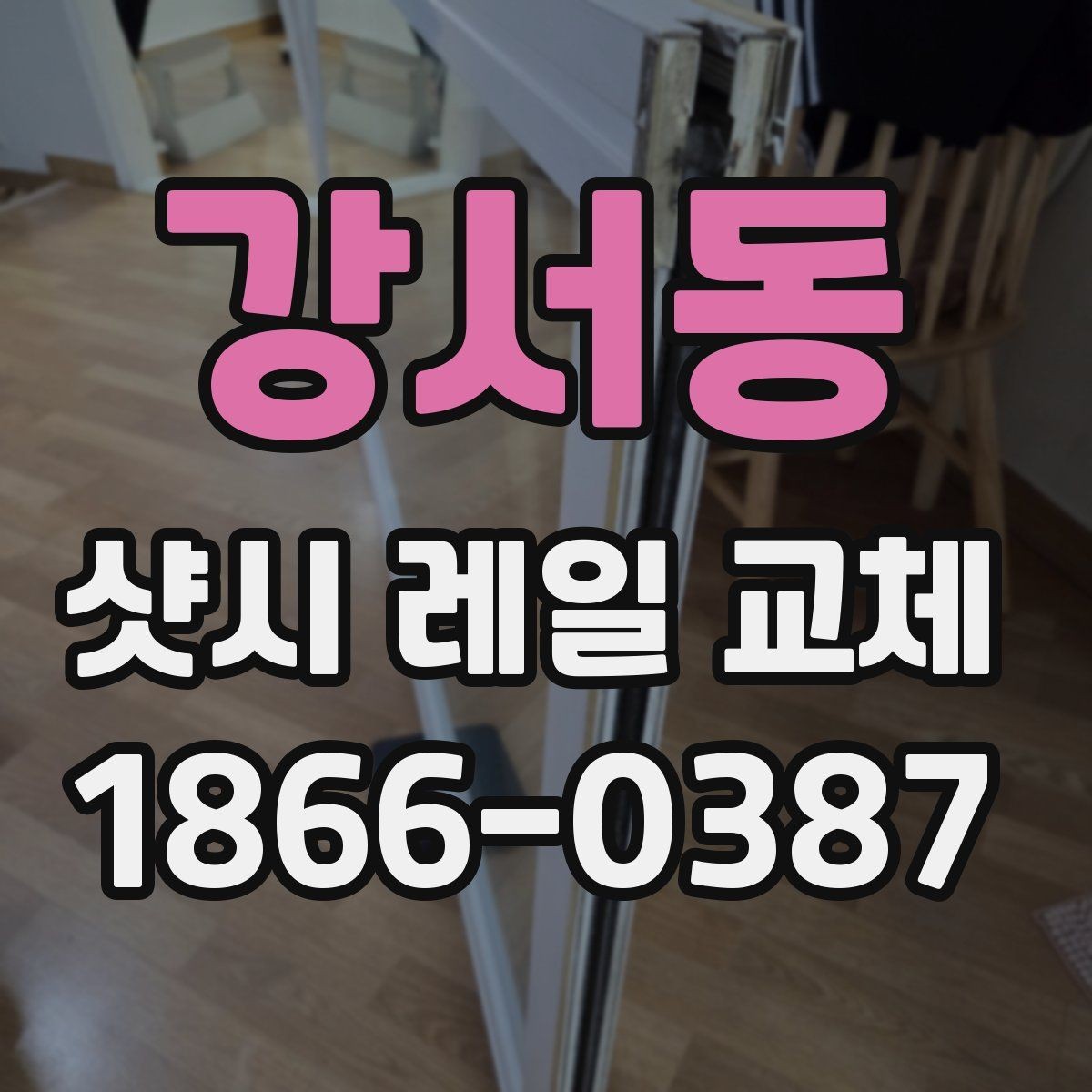 강서동 샷시 레일 교체 전 문의해야 할 질문