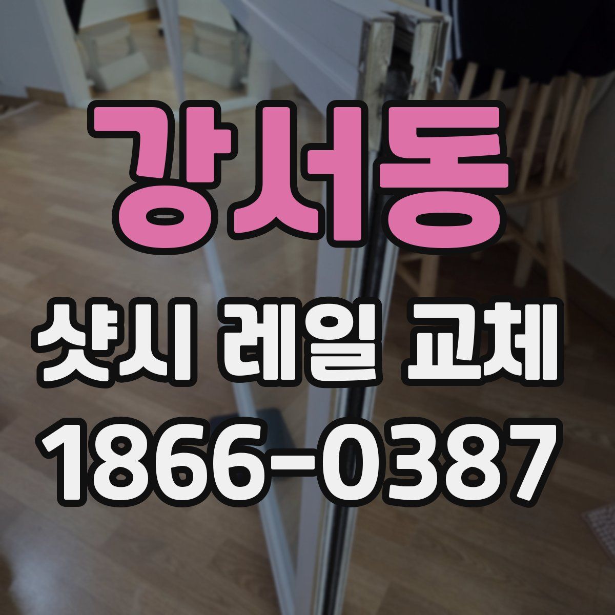 강서동 샷시 레일 교체