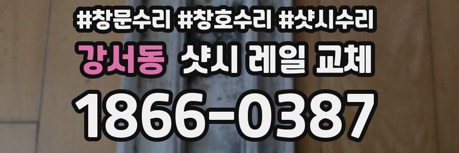 강서동 샷시 레일 교체