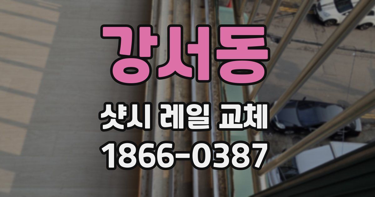 강서동 샷시 레일 교체
