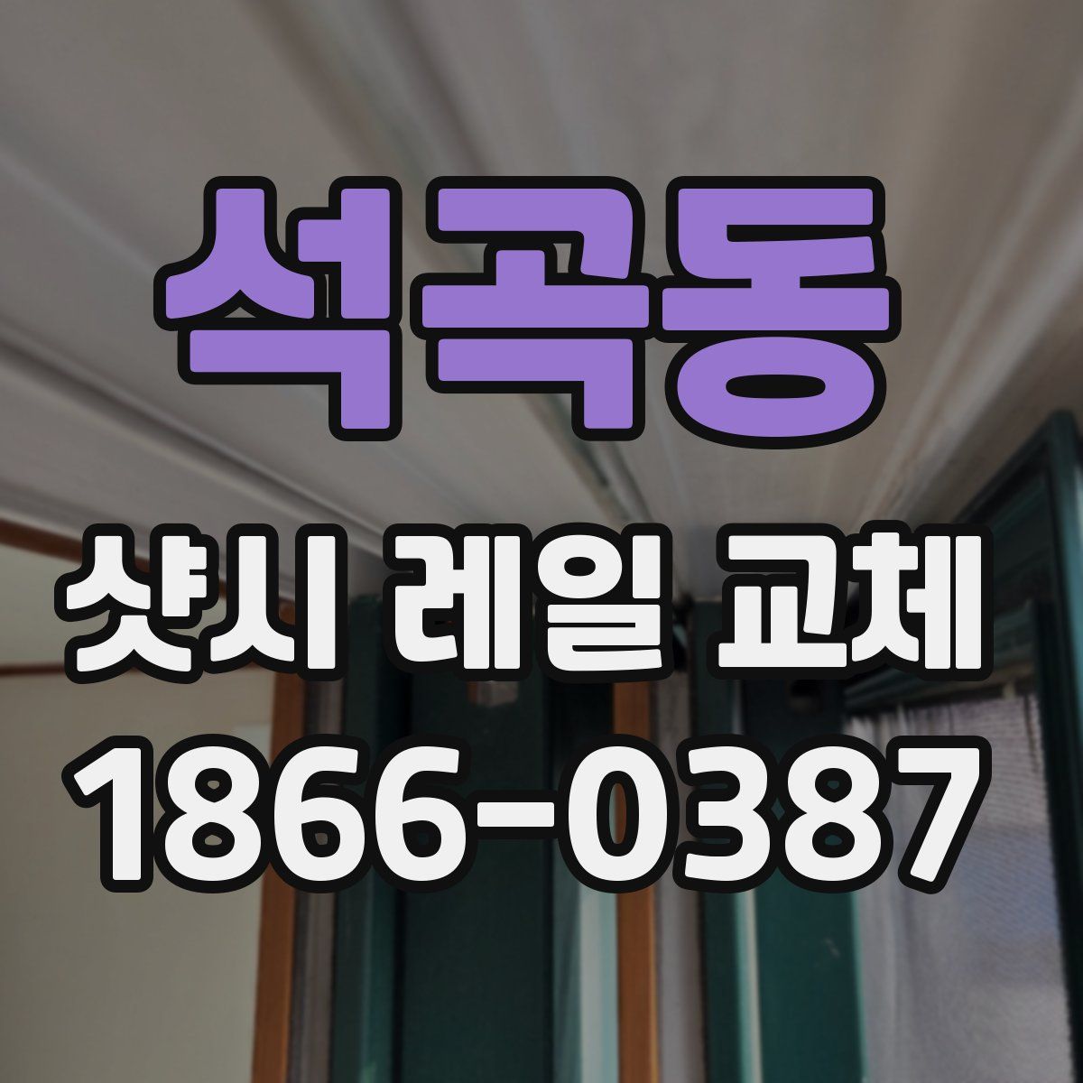 석곡동 샷시 레일 교체