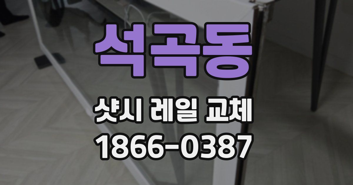 석곡동 샷시 레일 교체
