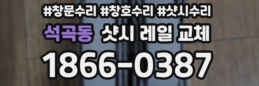 석곡동 샷시 레일 교체