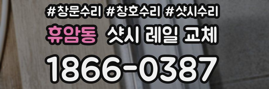 휴암동 샷시 레일 교체