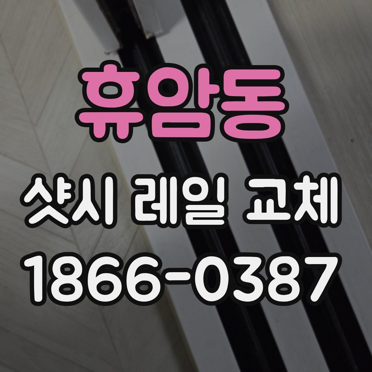 휴암동 샷시 레일 교체