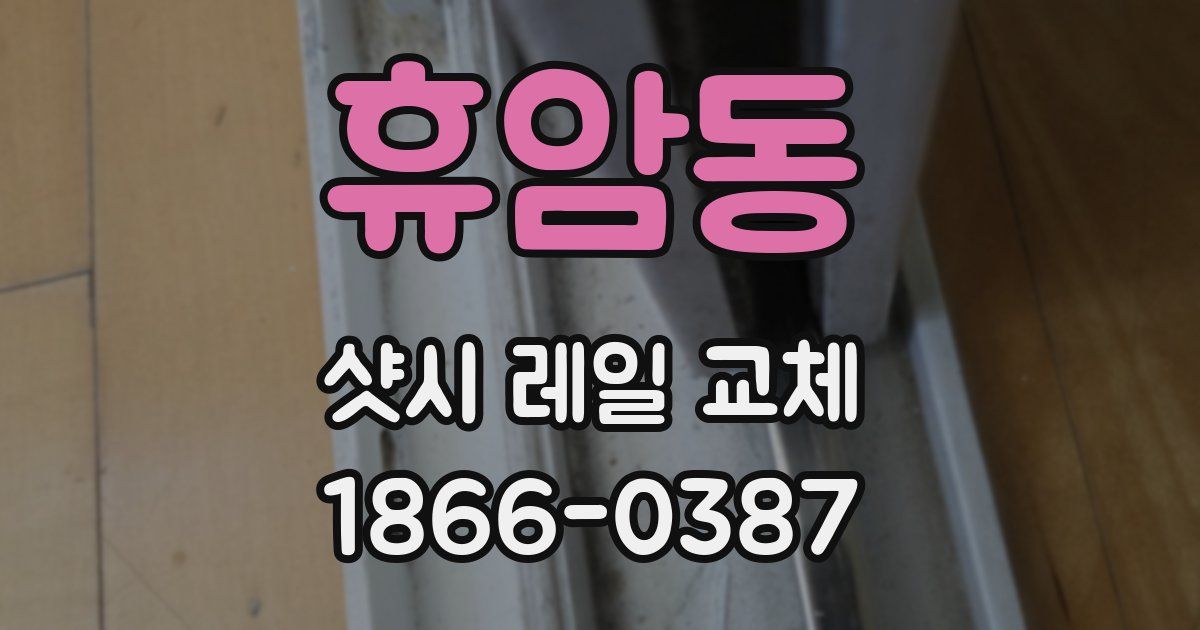 휴암동 샷시 레일 교체