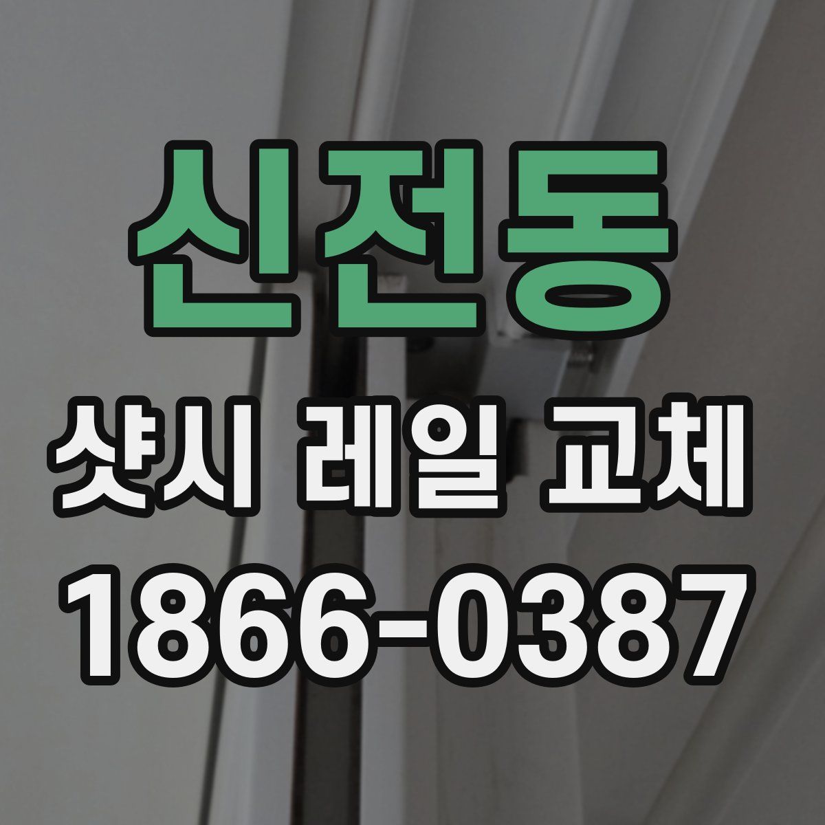 신전동 샷시 레일 교체