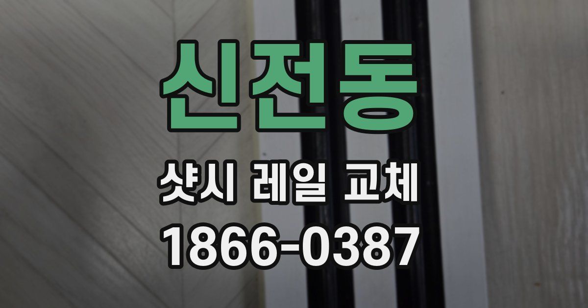 신전동 샷시 레일 교체