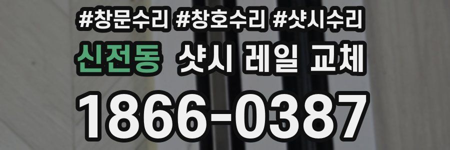 신전동 샷시 레일 교체