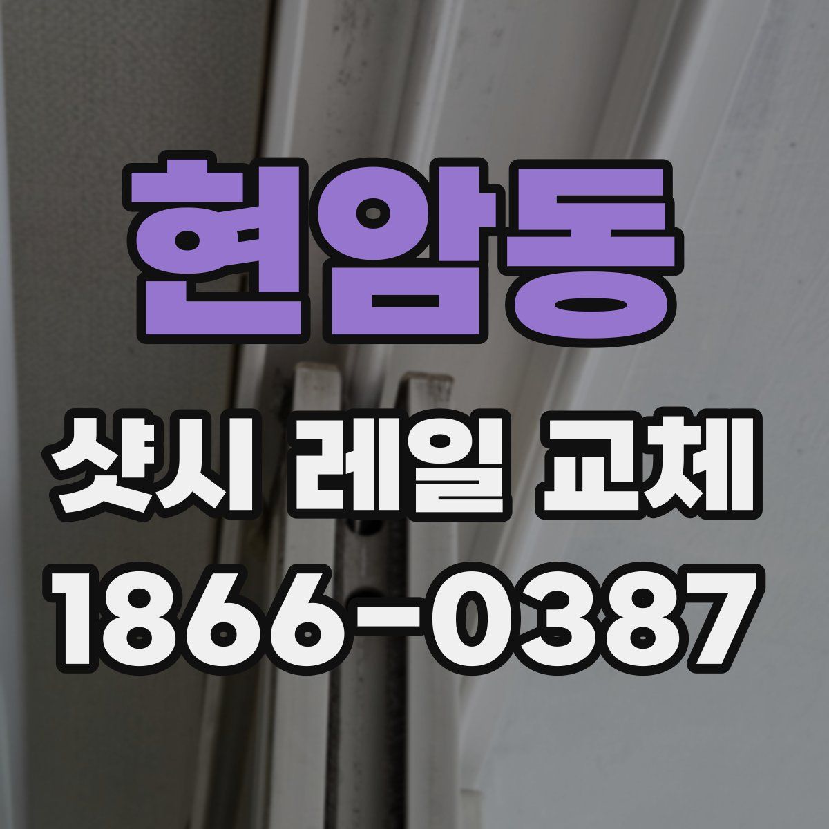현암동 샷시 레일 교체