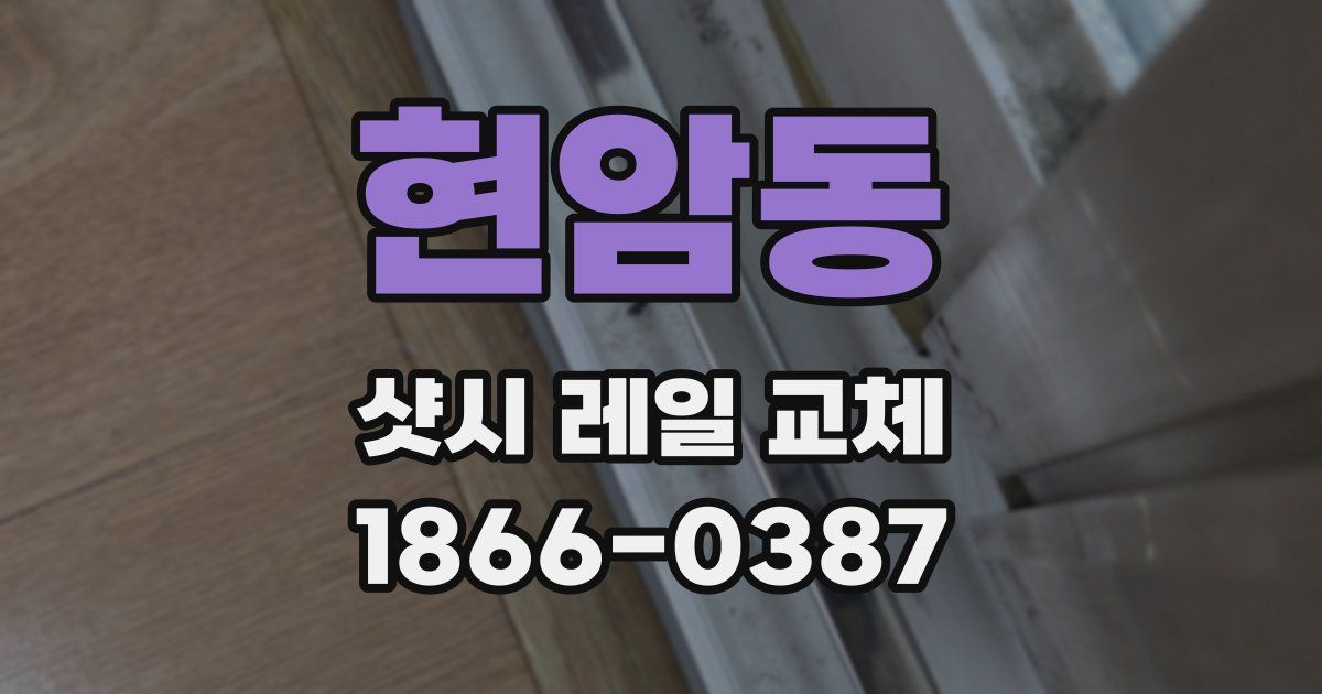 현암동 샷시 레일 교체