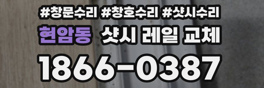 현암동 샷시 레일 교체