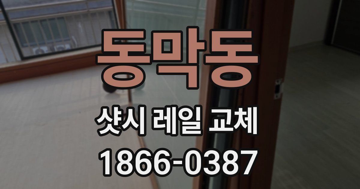 동막동 샷시 레일 교체