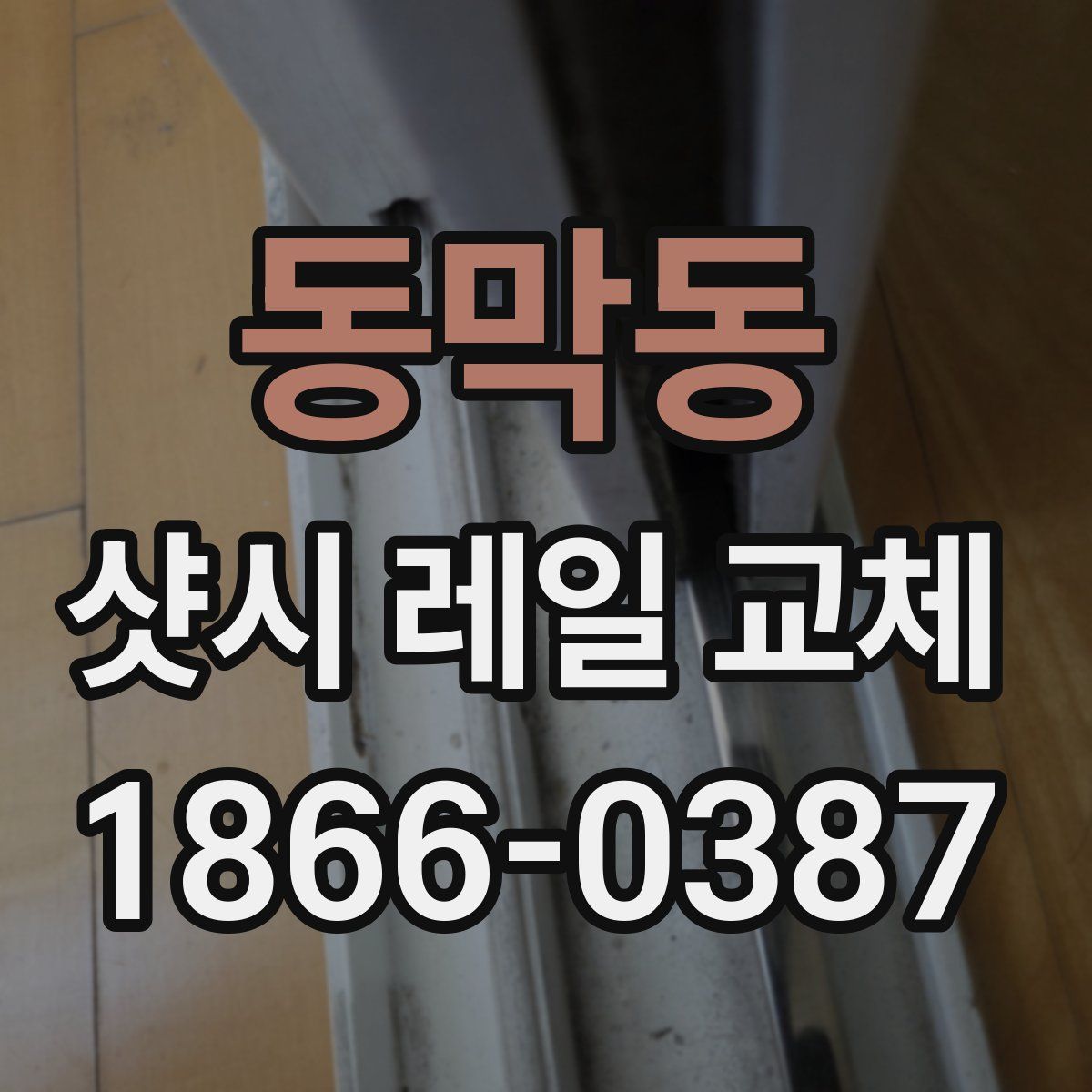 동막동 샷시 레일 교체