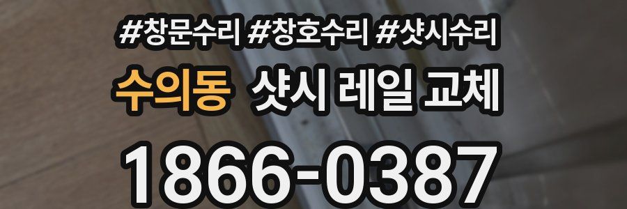 수의동 샷시 레일 교체