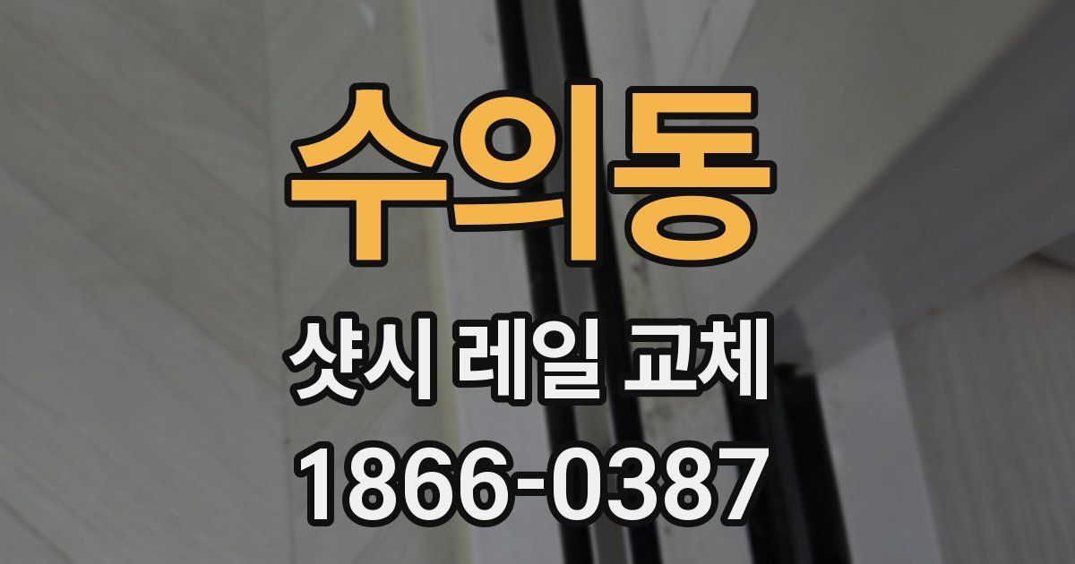 수의동 샷시 레일 교체