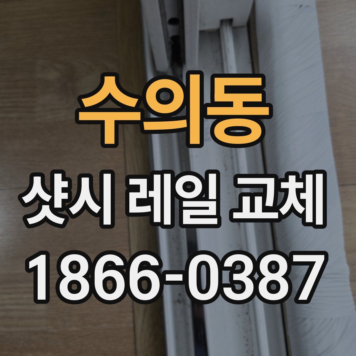 수의동 샷시 레일 교체