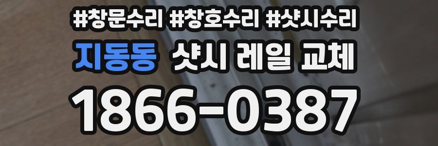 지동동 샷시 레일 교체