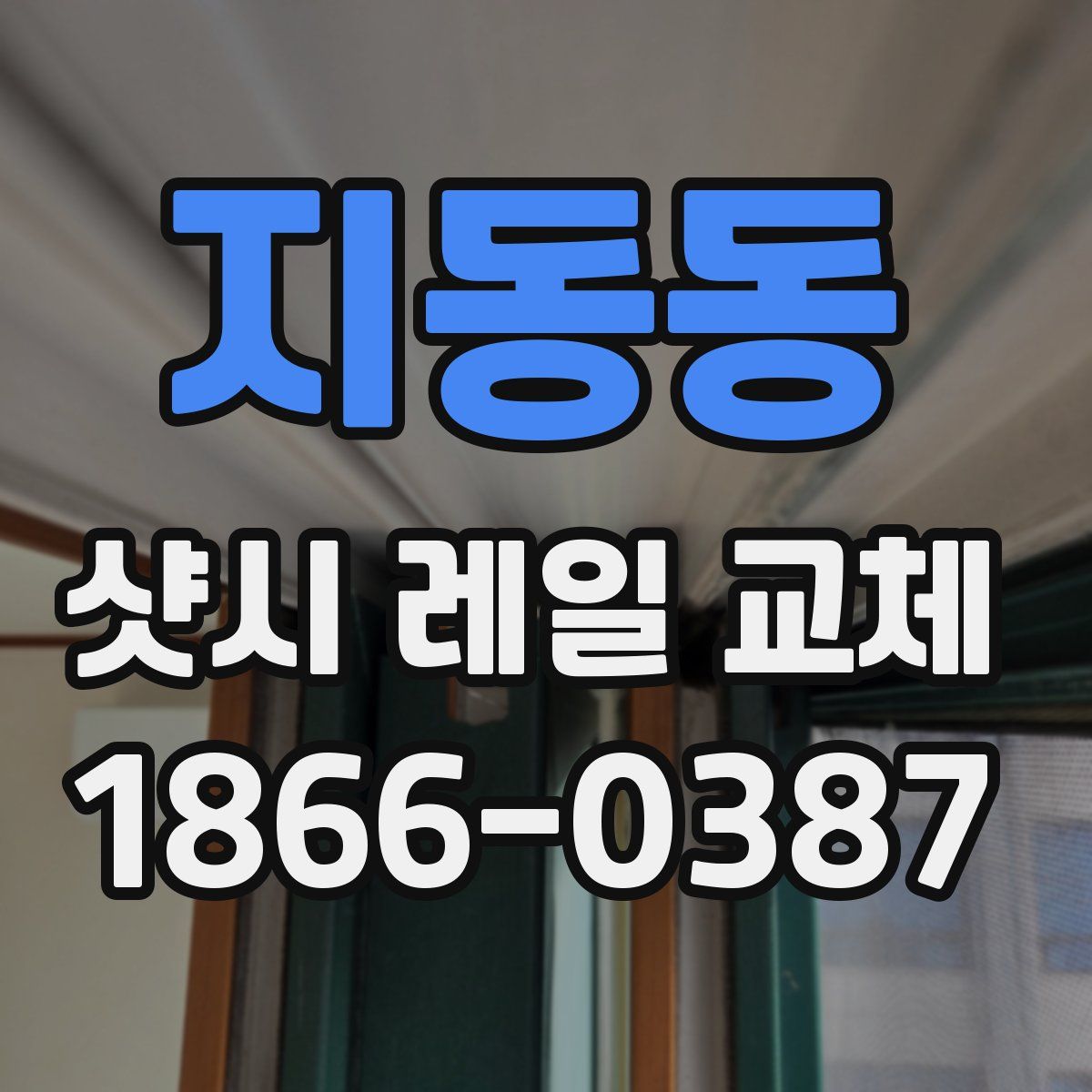 지동동 샷시 레일 교체