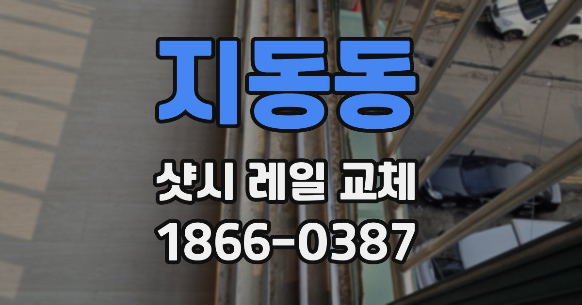 지동동 샷시 레일 교체