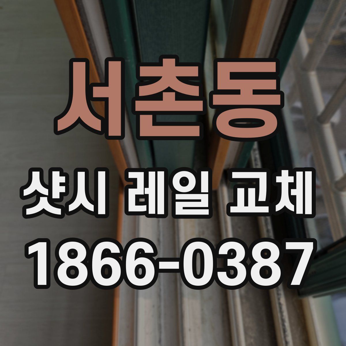 서촌동 샷시 레일 교체