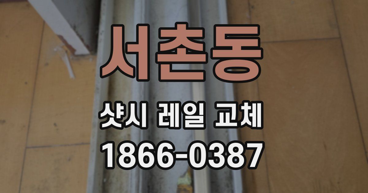 서촌동 샷시 레일 교체