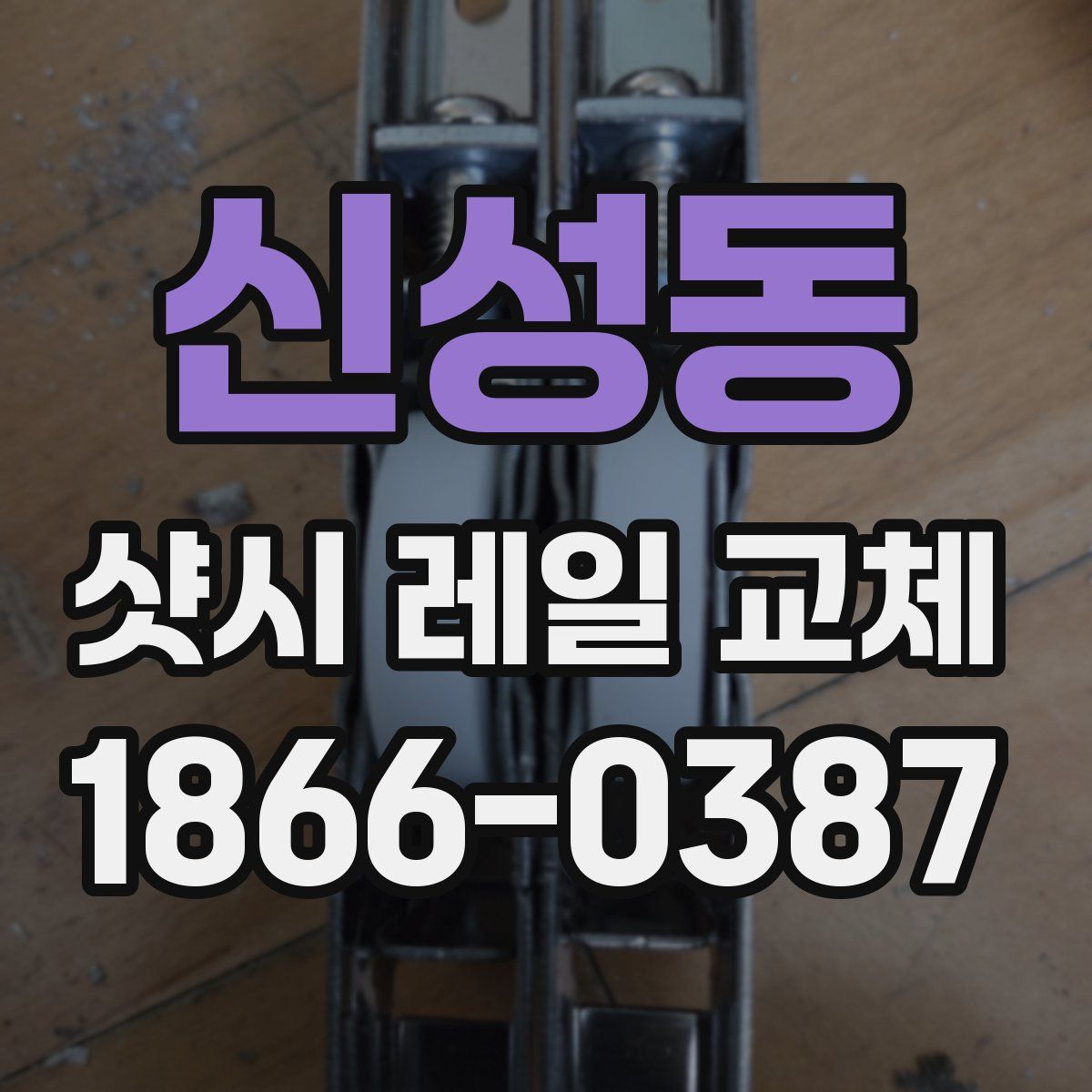 신성동 샷시 레일 교체