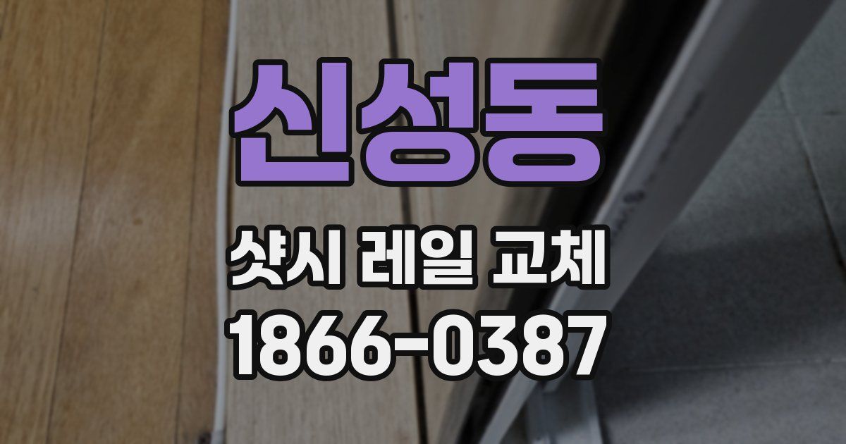 신성동 샷시 레일 교체
