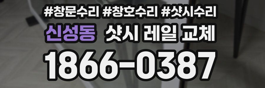 신성동 샷시 레일 교체