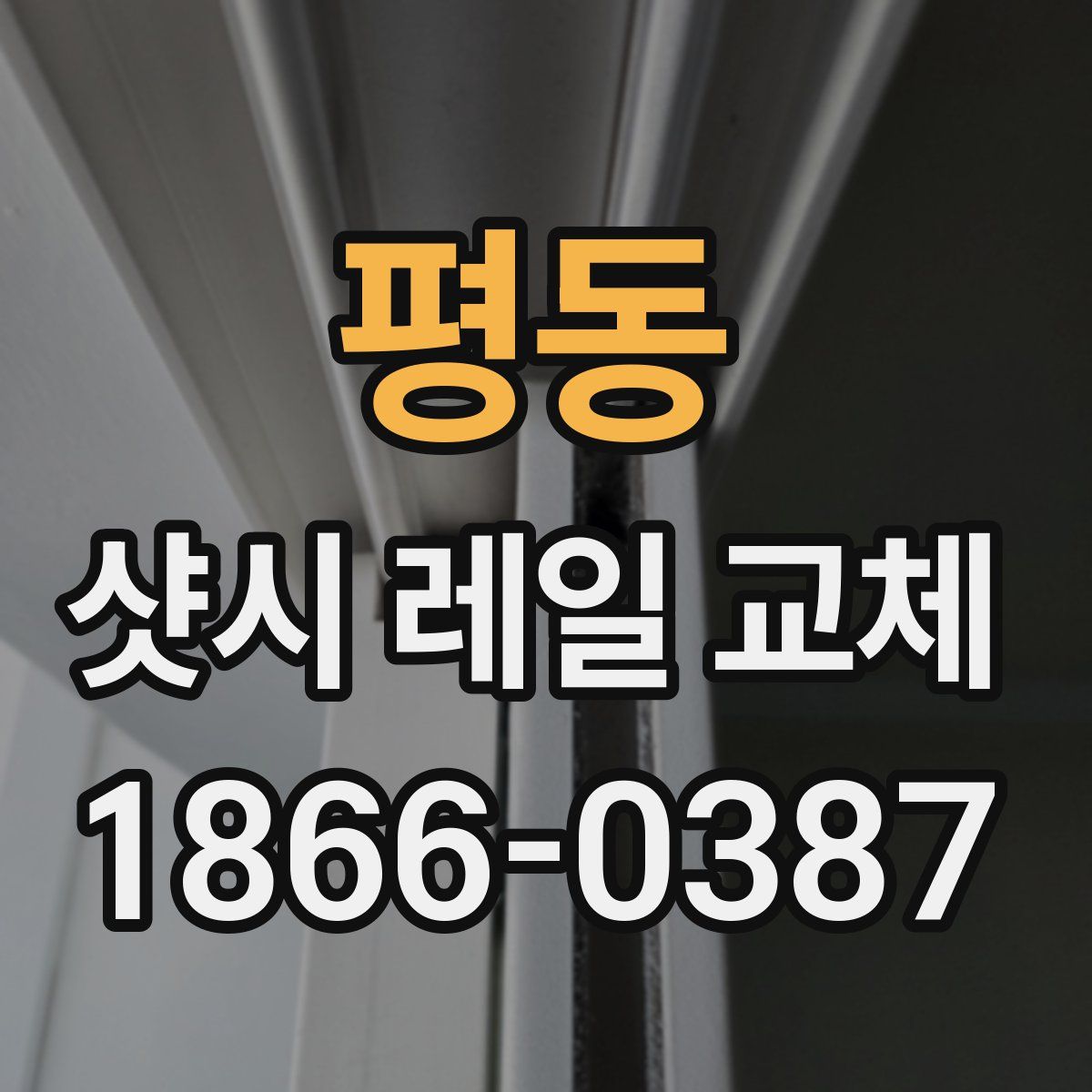 평동 샷시 레일 교체