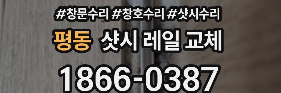 평동 샷시 레일 교체