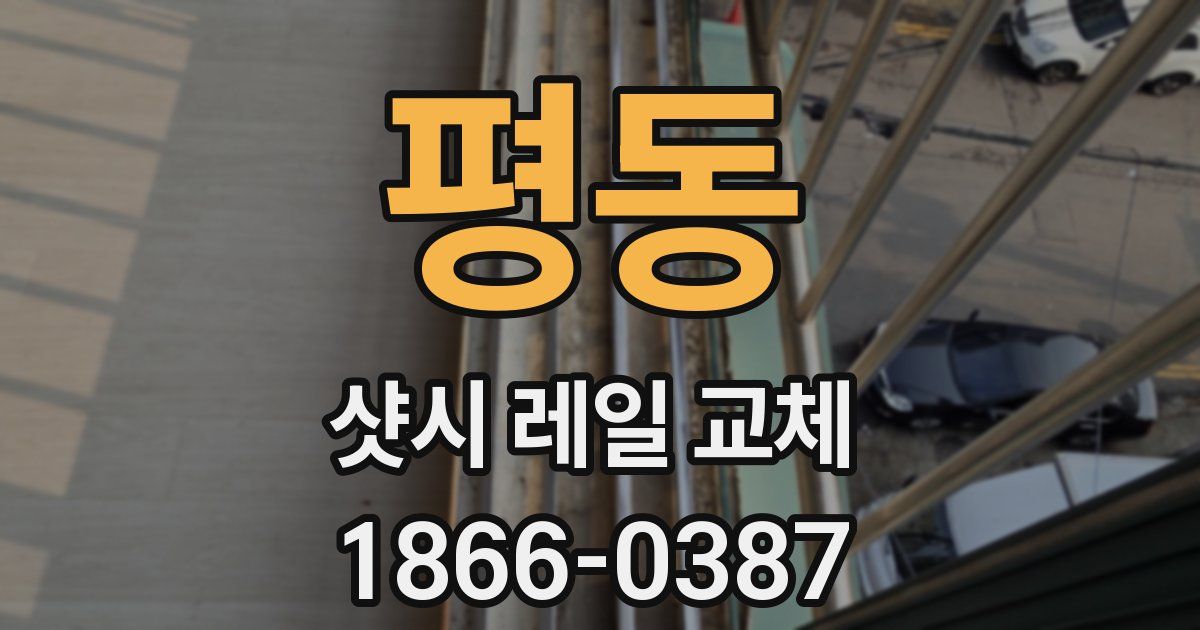 평동 샷시 레일 교체