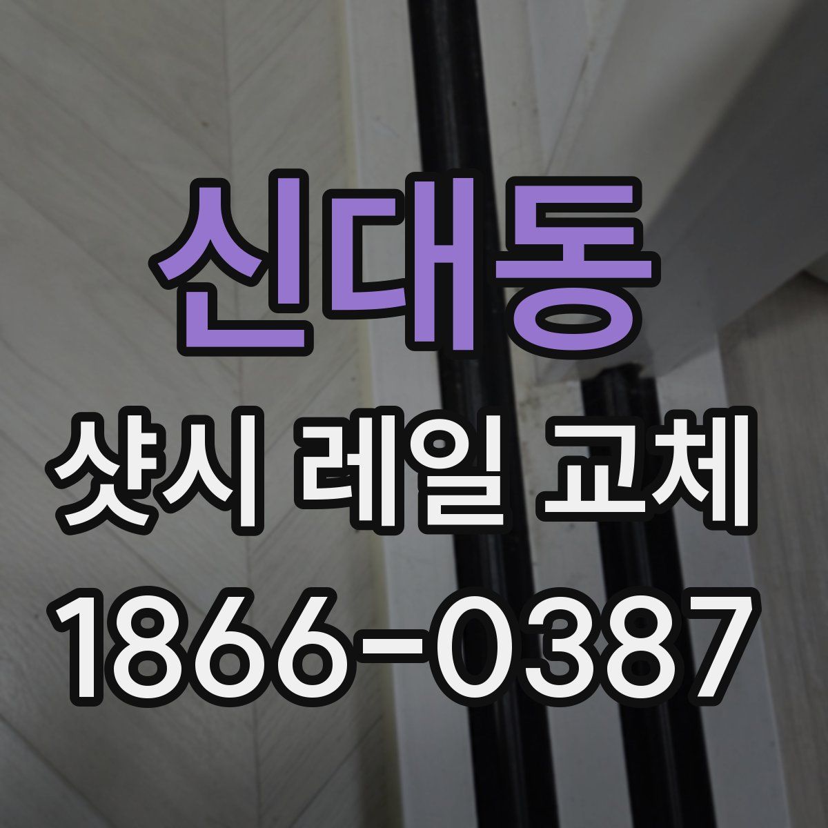 신대동 샷시 레일 교체
