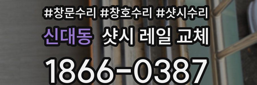 신대동 샷시 레일 교체