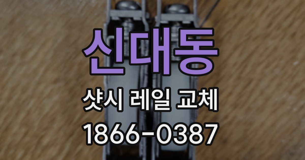 신대동 샷시 레일 교체