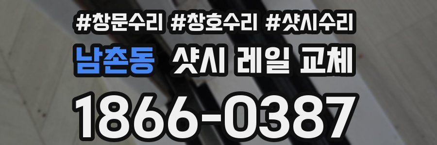 남촌동 샷시 레일 교체