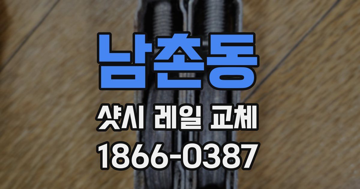 남촌동 샷시 레일 교체