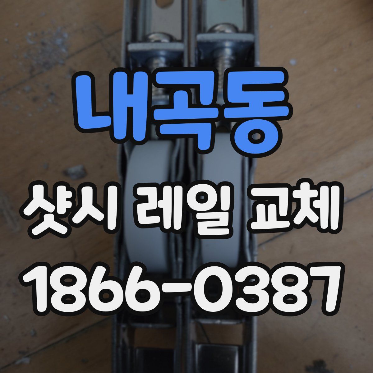 내곡동 샷시 레일 교체