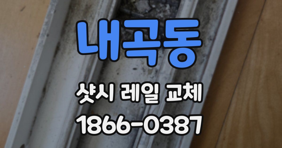 내곡동 샷시 레일 교체