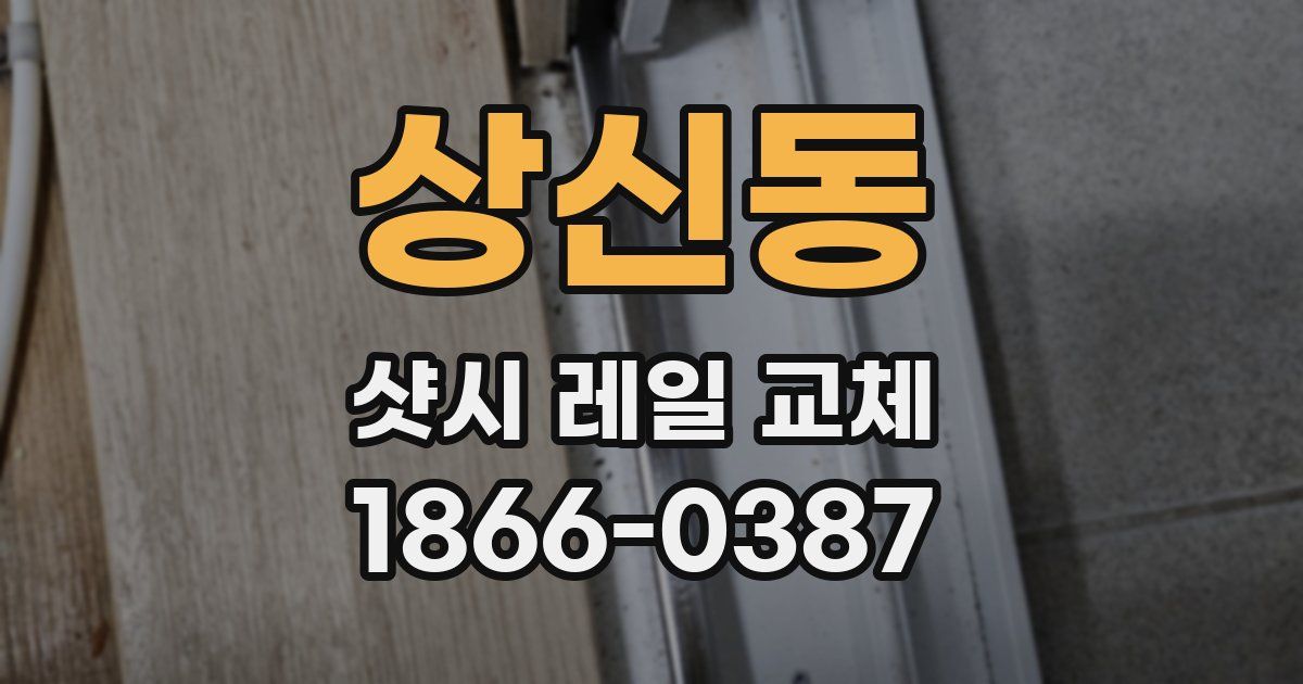 상신동 샷시 레일 교체