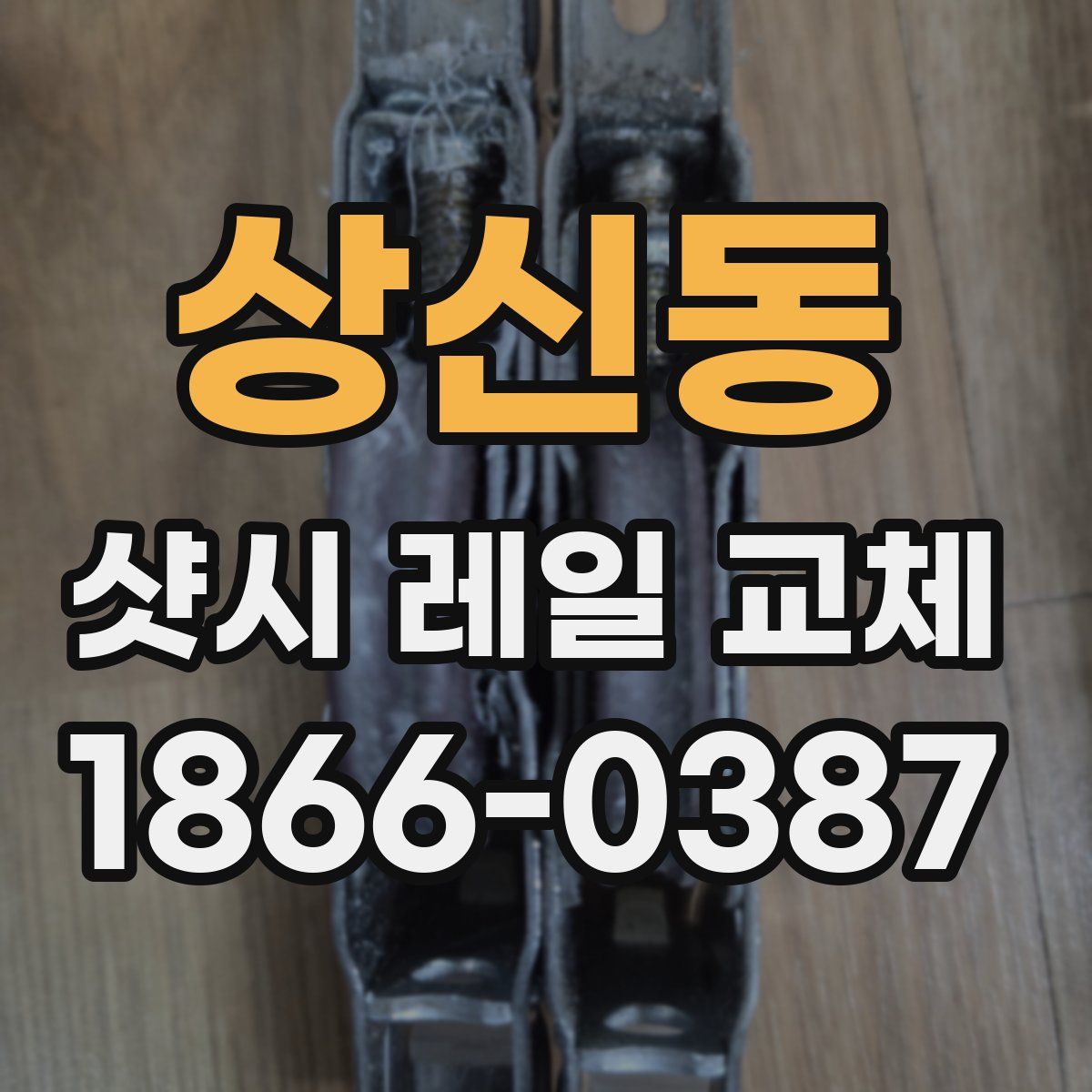 상신동 샷시 레일 교체