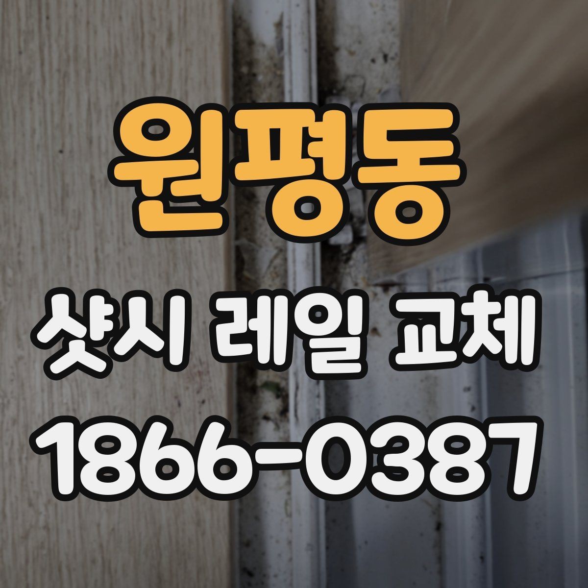 원평동 샷시 레일 교체 후 장기 사용을 위한 점검법