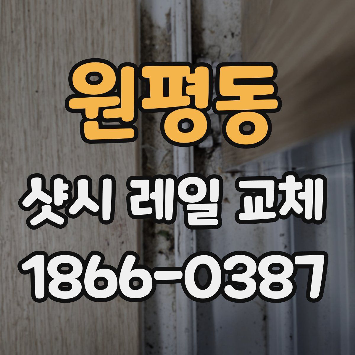 원평동 샷시 레일 교체