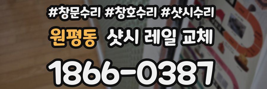 원평동 샷시 레일 교체