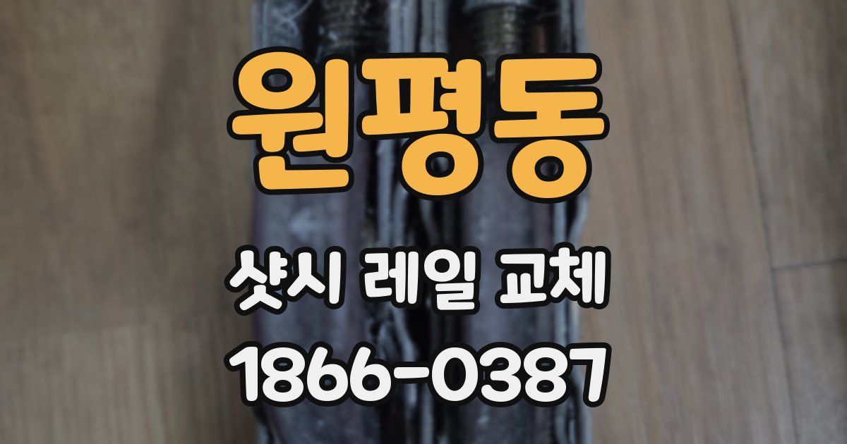 원평동 샷시 레일 교체