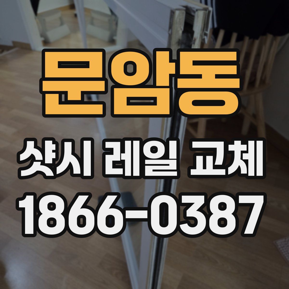문암동 샷시 레일 교체
